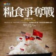 糧食爭奪戰 糧食爭奪戰