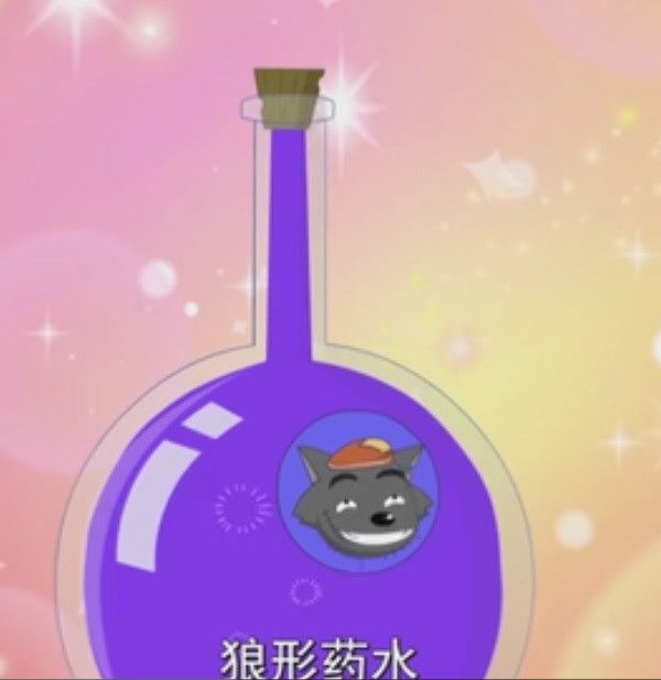 狼形藥水 狼形藥水