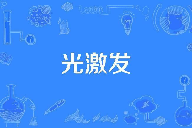 光激發 光激發
