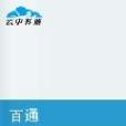 百通(小說名稱) 百通(小說名稱)