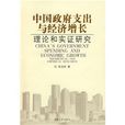 中國政府支出與經濟成長：理論和實證研究