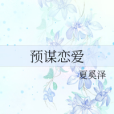 預謀戀愛 預謀戀愛
