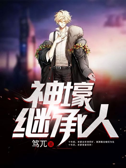 神壕繼承人 神壕繼承人