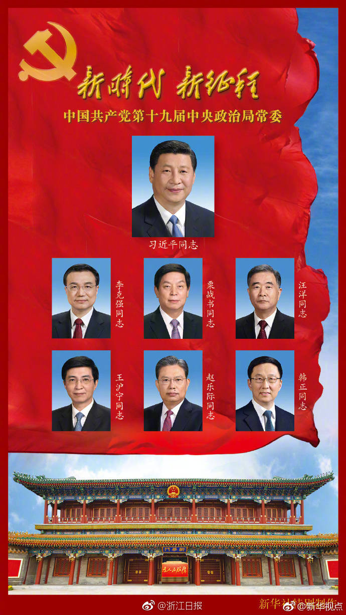 中國共產黨第十九屆中央委員會第一次全體會議