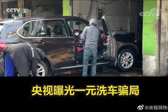 一元洗車 一元洗車