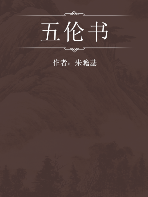 五倫書 五倫書