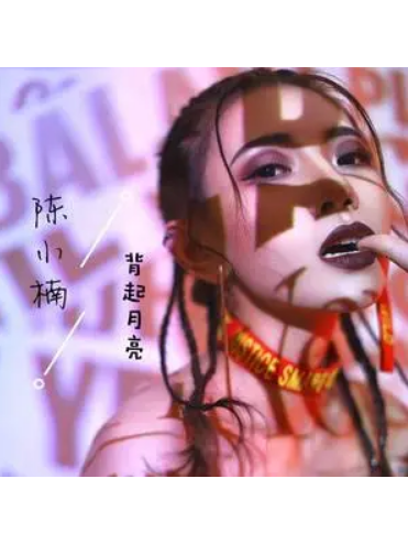 背起月亮 背起月亮