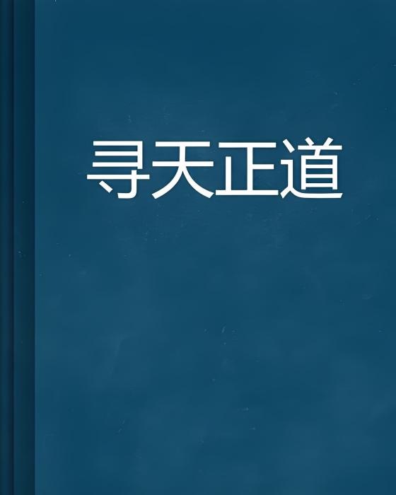 尋天正道 尋天正道