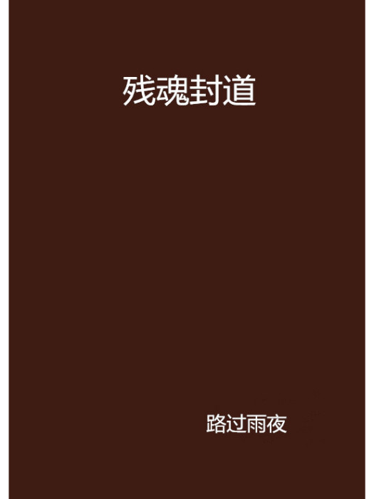 殘魂封道