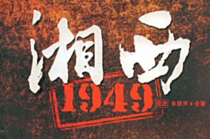 湘西1949