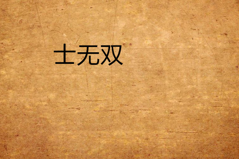 士無雙 士無雙