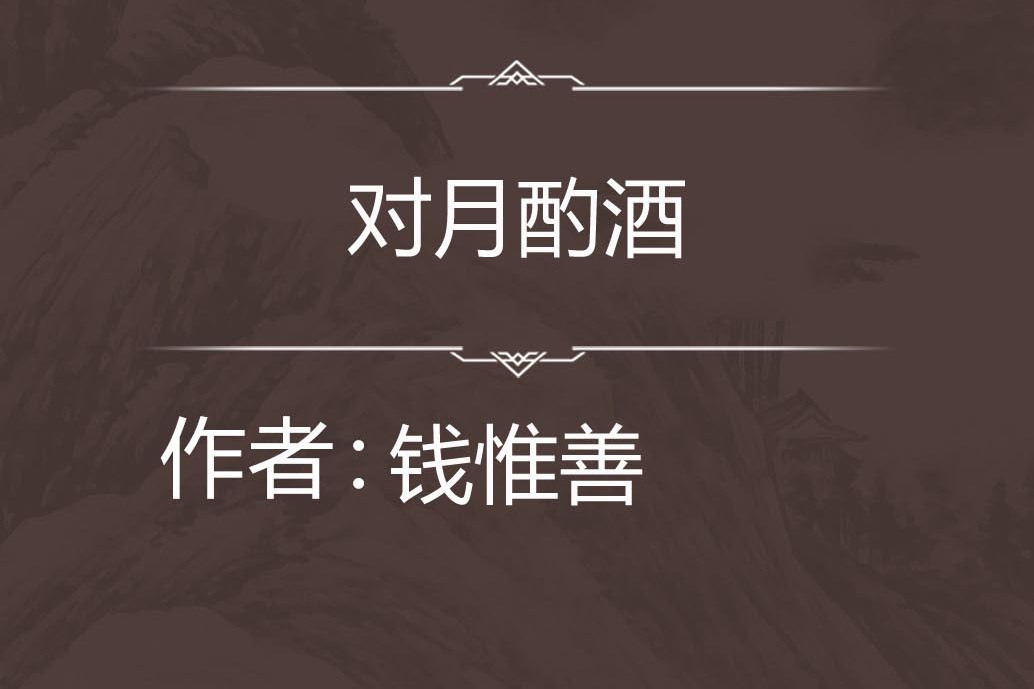對月酌酒 對月酌酒