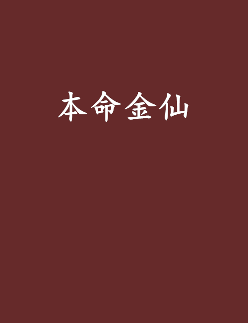 本命金仙 本命金仙