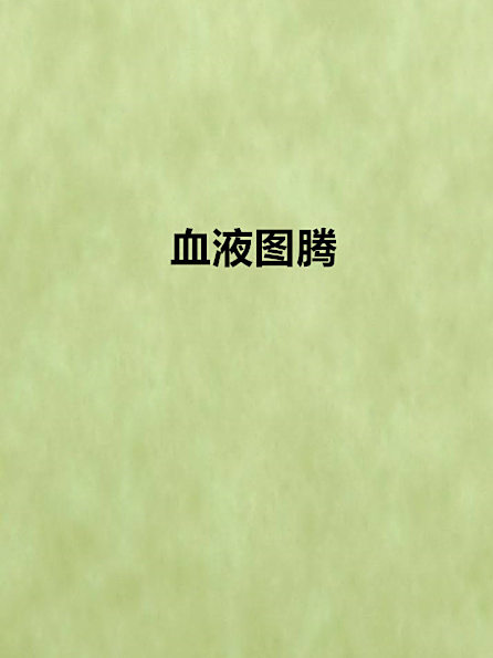 血液圖騰 血液圖騰