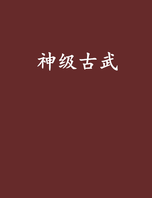 神級古武 神級古武