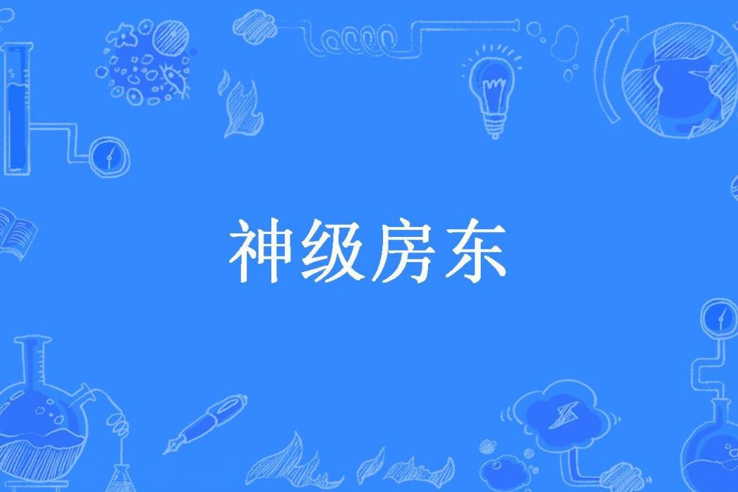 神級房東(摩八零所著小說) 神級房東(摩八零所著小說)