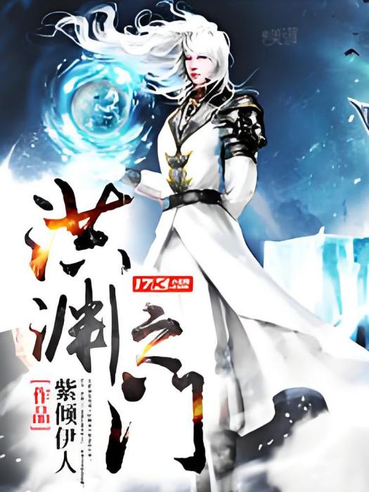 洪淵之門 洪淵之門