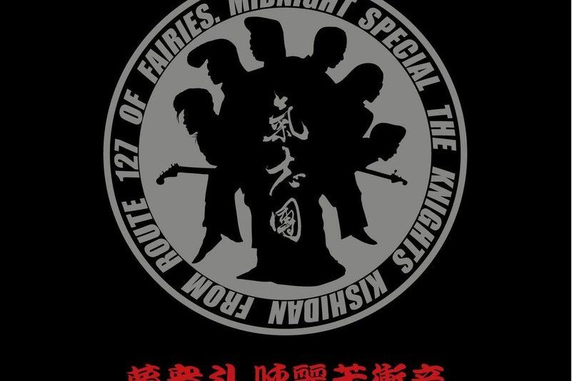 愛羅武勇 愛羅武勇