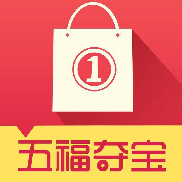 五福奪寶 五福奪寶