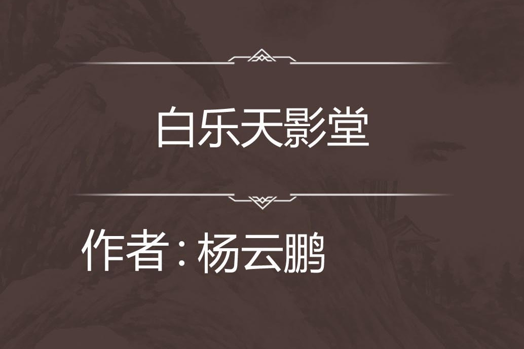 白樂天影堂 白樂天影堂
