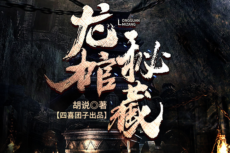 龍棺秘藏 龍棺秘藏