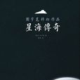 星海傳奇(劉宇昆科幻作品) 星海傳奇(劉宇昆科幻作品)