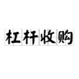 槓桿收購