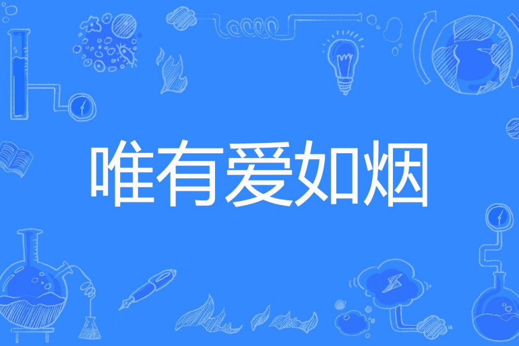唯有愛如煙 唯有愛如煙