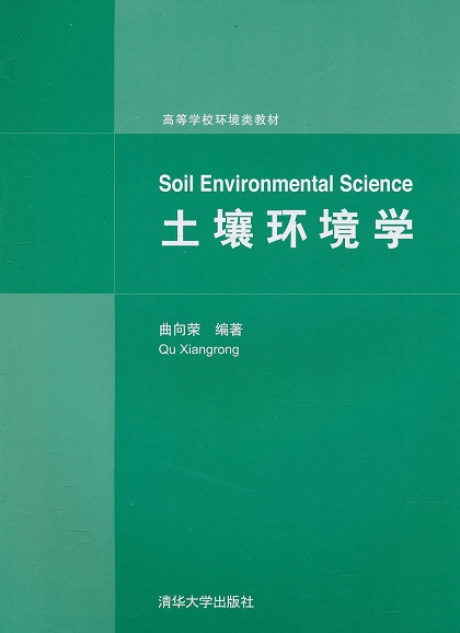 土壤環境學(清華大學出版社2010年版圖書)