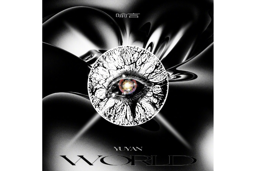 WORLD(我的)(喻言2023年發行的音樂專輯) WORLD(我的)(喻言2023年發行的音樂專輯)