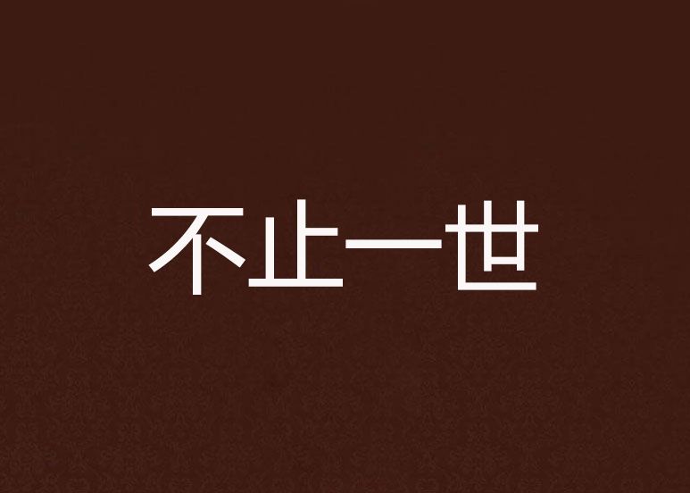 不止一世 不止一世