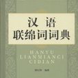 聯綿詞 聯綿詞