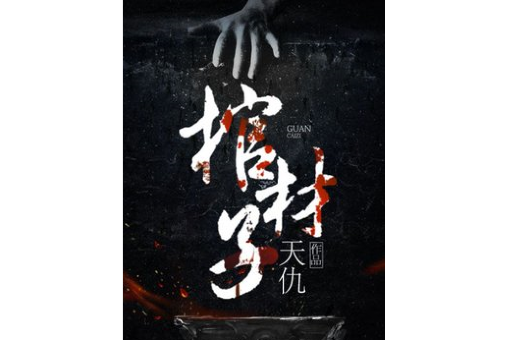 棺材子(天仇所著小說) 棺材子(天仇所著小說)