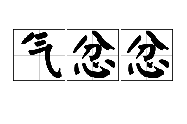 氣忿忿 氣忿忿