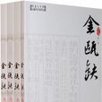 金甌缺(長江文藝出版社2009年版)