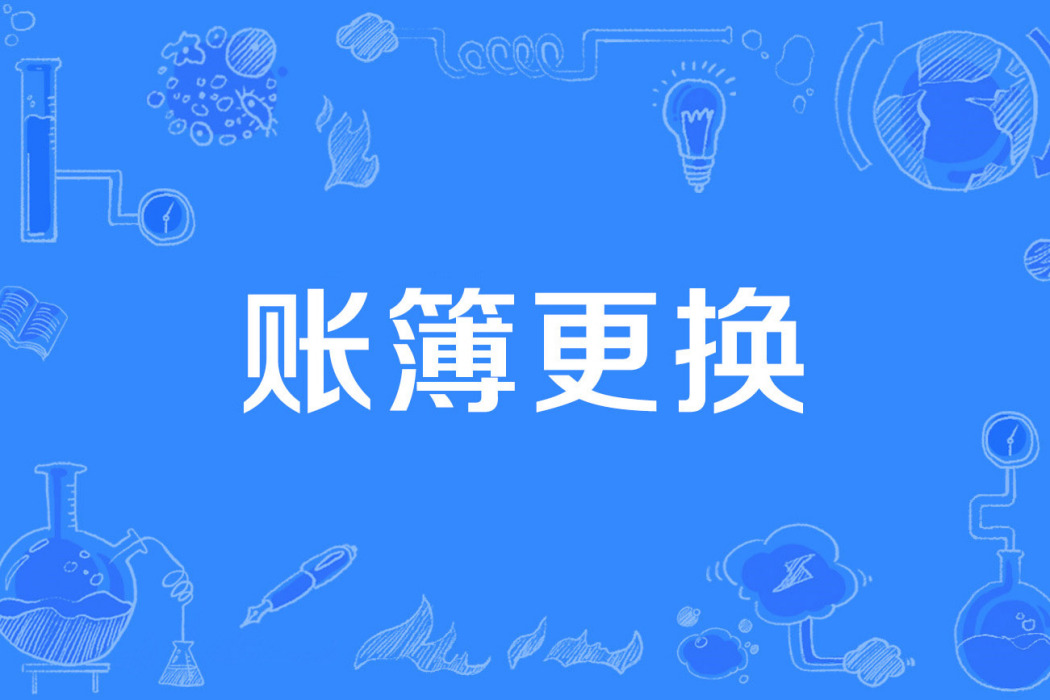 賬簿更換 賬簿更換