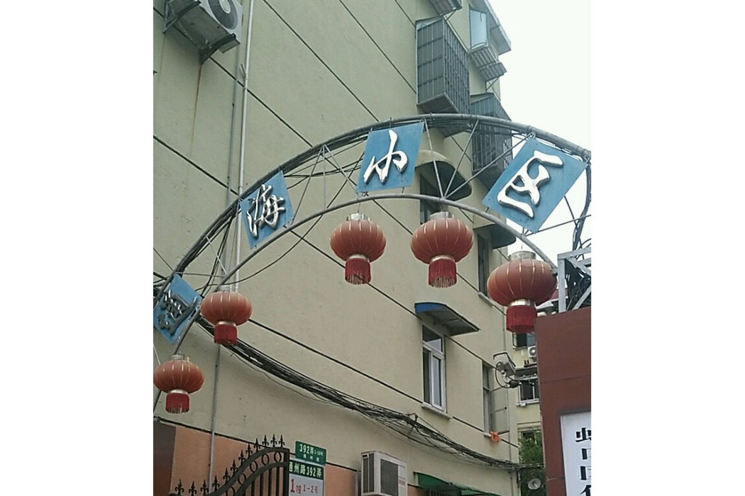 通海小區 通海小區