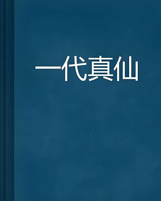 一代真仙 一代真仙