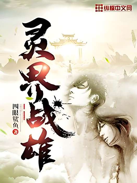 靈界戰雄 靈界戰雄