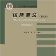國際商法（第3版）