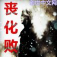 喪化敗俗 喪化敗俗