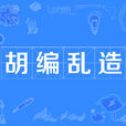 胡編亂造 胡編亂造