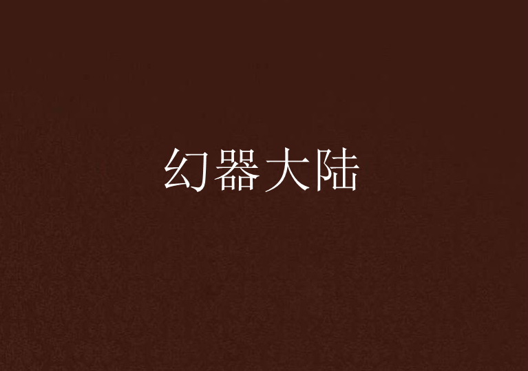 幻器大陸 幻器大陸