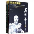弱國的強者:吳佩孚大傳(吳佩孚大傳) 弱國的強者:吳佩孚大傳(吳佩孚大傳)