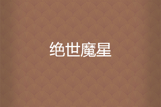 絕世魔星