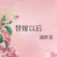 替嫁以後 替嫁以後