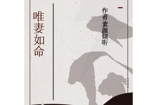唯妻如命 唯妻如命