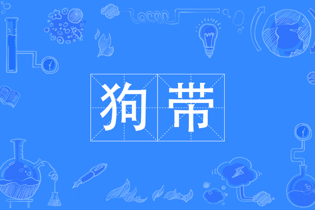 狗帶 狗帶