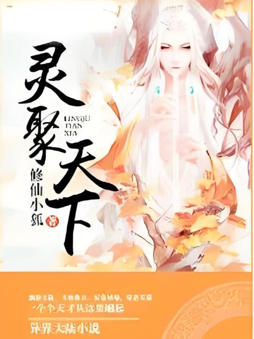 靈聚天下 靈聚天下