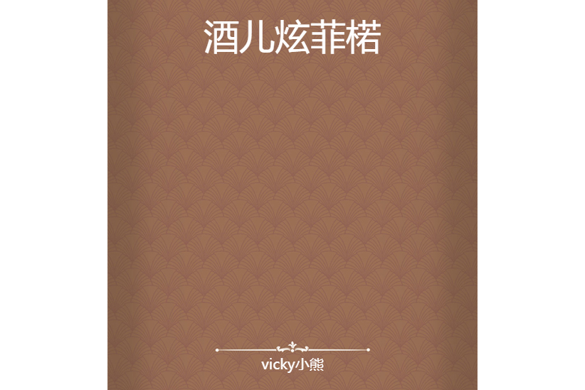 酒兒炫菲楉 酒兒炫菲楉